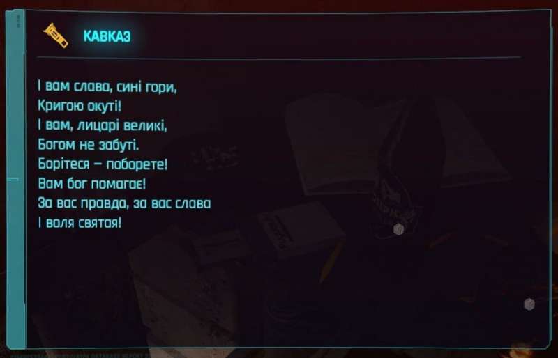 Великий Кобзар. У Cyberpunk 2077 знайшли уривок із поеми легендарного українського поета